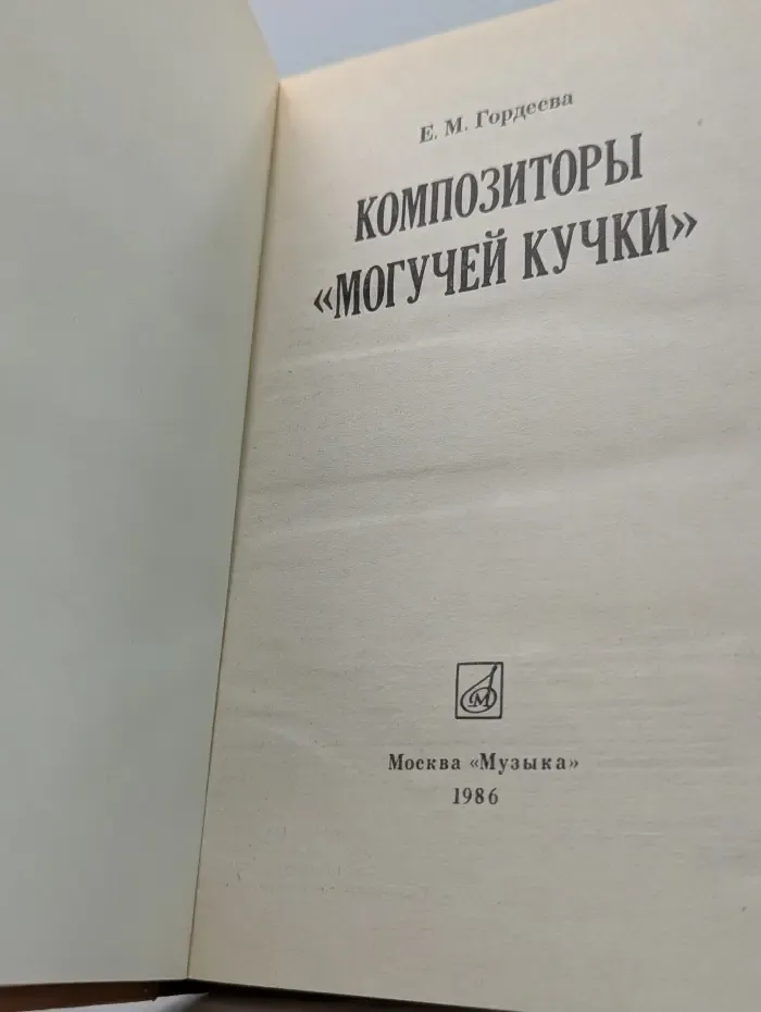 Композиторы Могучей кучки