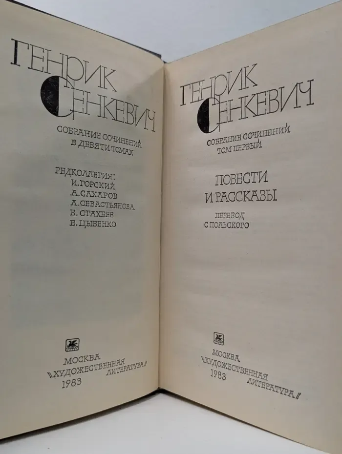 Генрик Сенкевич. Собрание сочинений: в 9 томах. Том 1