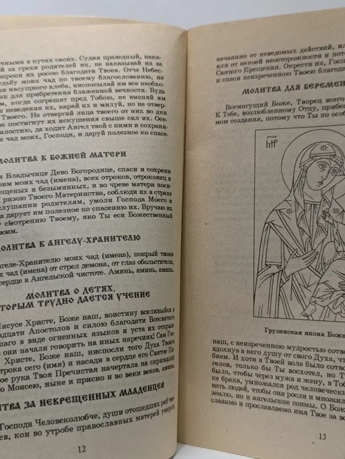 Молитвы родителей за детей своих