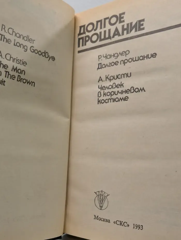 Bestseller. Долгое прощание