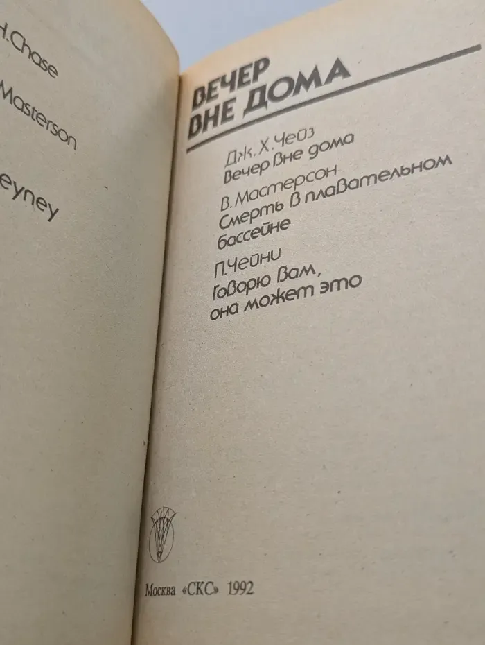 Bestseller. Вечер вне дома