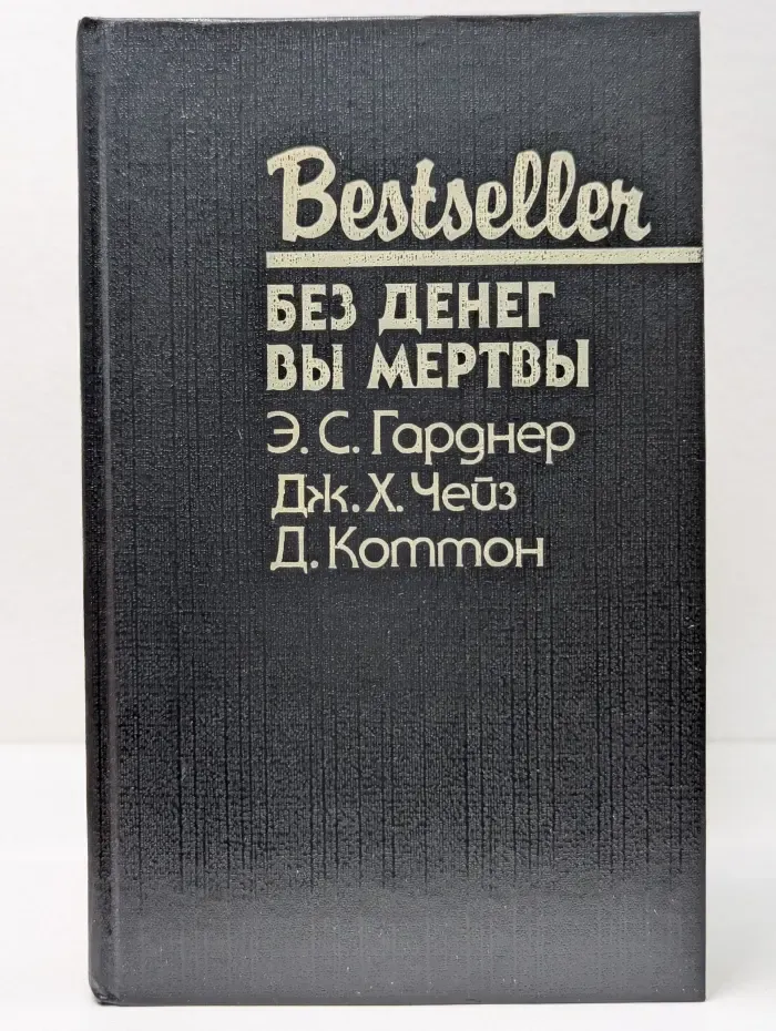 Bestseller. Без денег вы мертвы