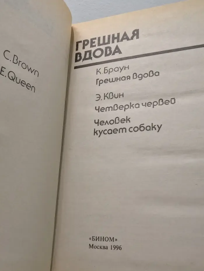 Bestseller. Грешная вдова