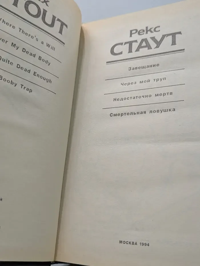 Завещание. Через мой труп. Недостаточно мертв. Смертельная ловушка