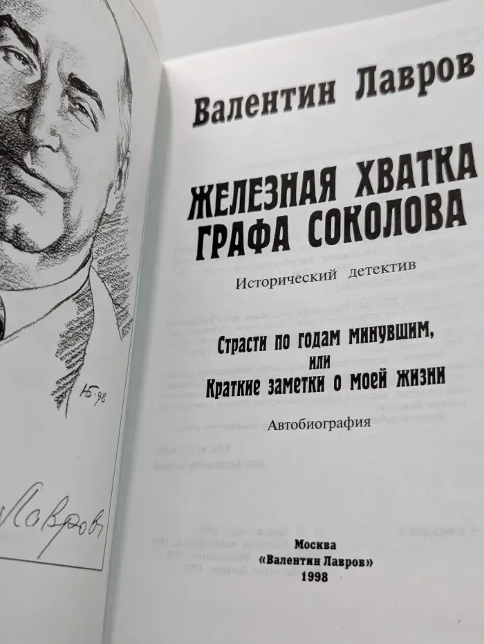 Железная хватка графа Соколова