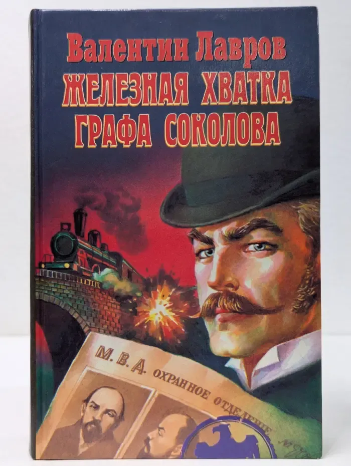 Железная хватка графа Соколова