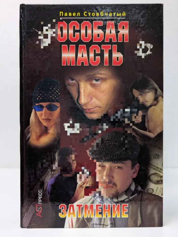 Криминальный боевик. Особая масть. Затмение