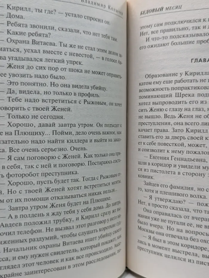 Колычев. Мастер криминальной интриги. Бедовый месяц