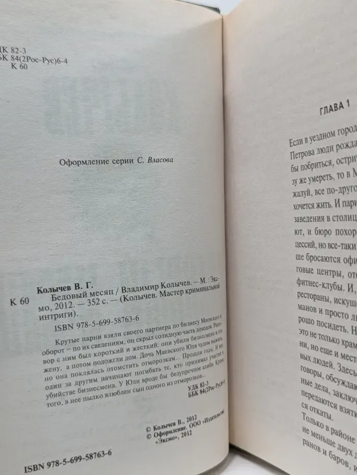 Колычев. Мастер криминальной интриги. Бедовый месяц