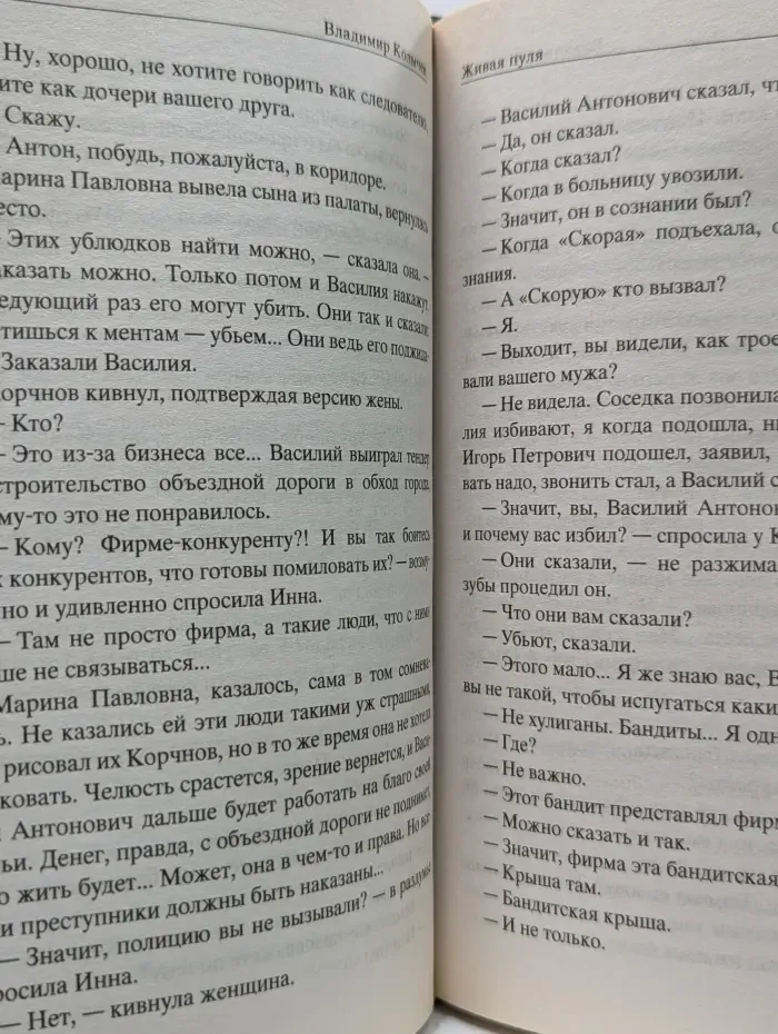 Мастер криминальной интриги. Живая пуля