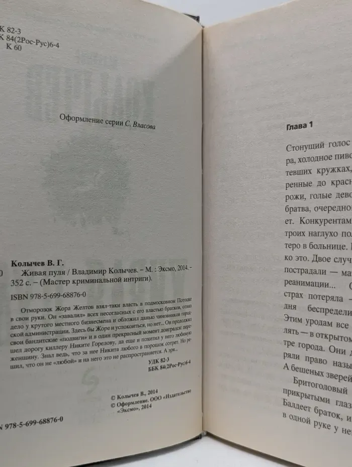 Мастер криминальной интриги. Живая пуля