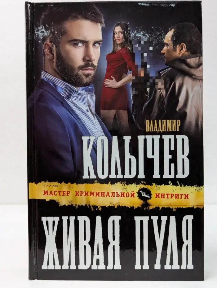 Мастер криминальной интриги. Живая пуля