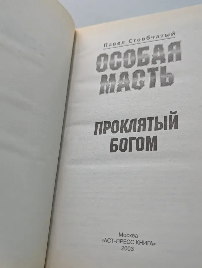 Особая масть. Проклятый Богом