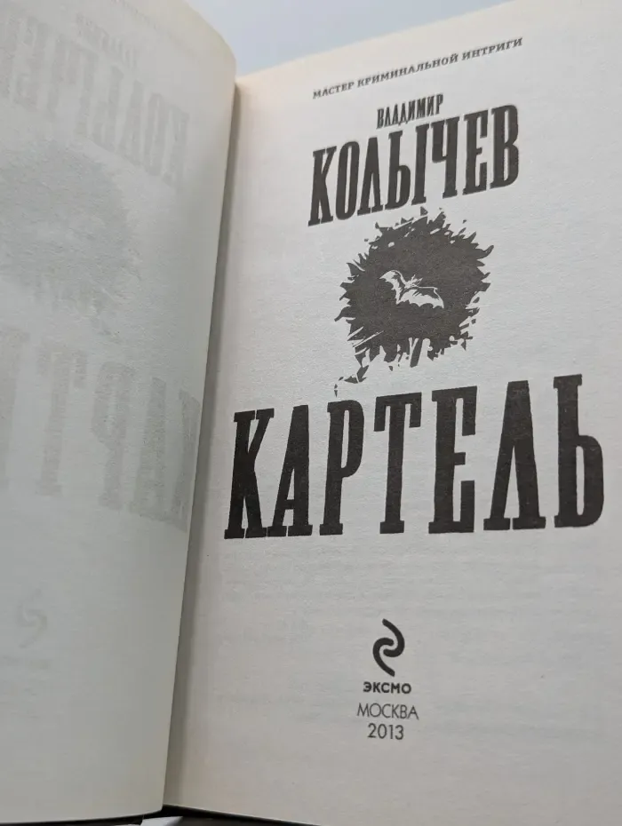 Мастер криминальной интриги. Картель