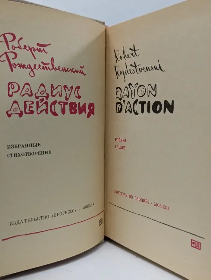 Радиус действия. Избранные стихотворения