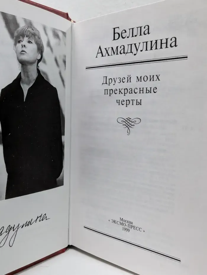 Домашняя библиотека поэзии. Друзей моих прекрасные черты. Стихотворения