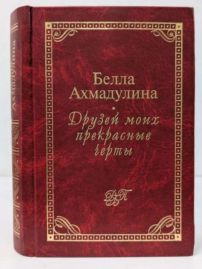 Домашняя библиотека поэзии. Друзей моих прекрасные черты. Стихотворения