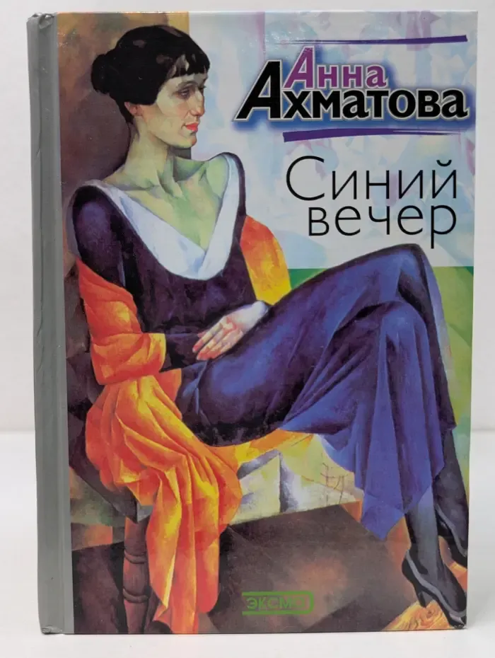 Синий вечер