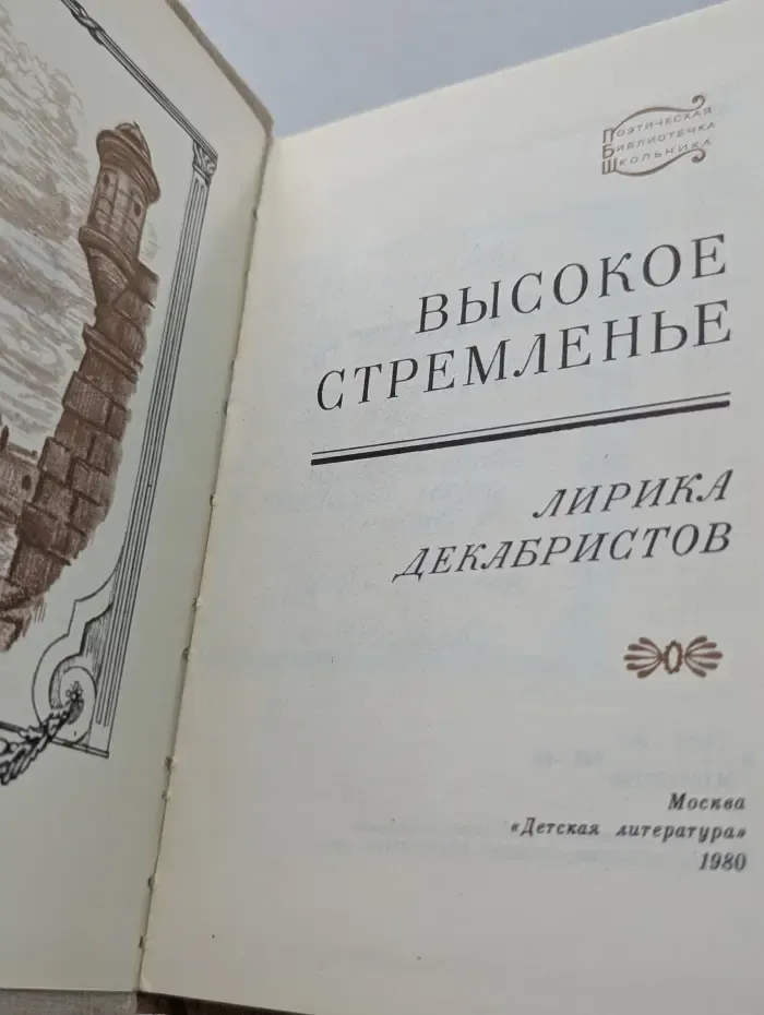 Поэтическая библиотечка школьника. Высокое стремленье. Лирика декабристов