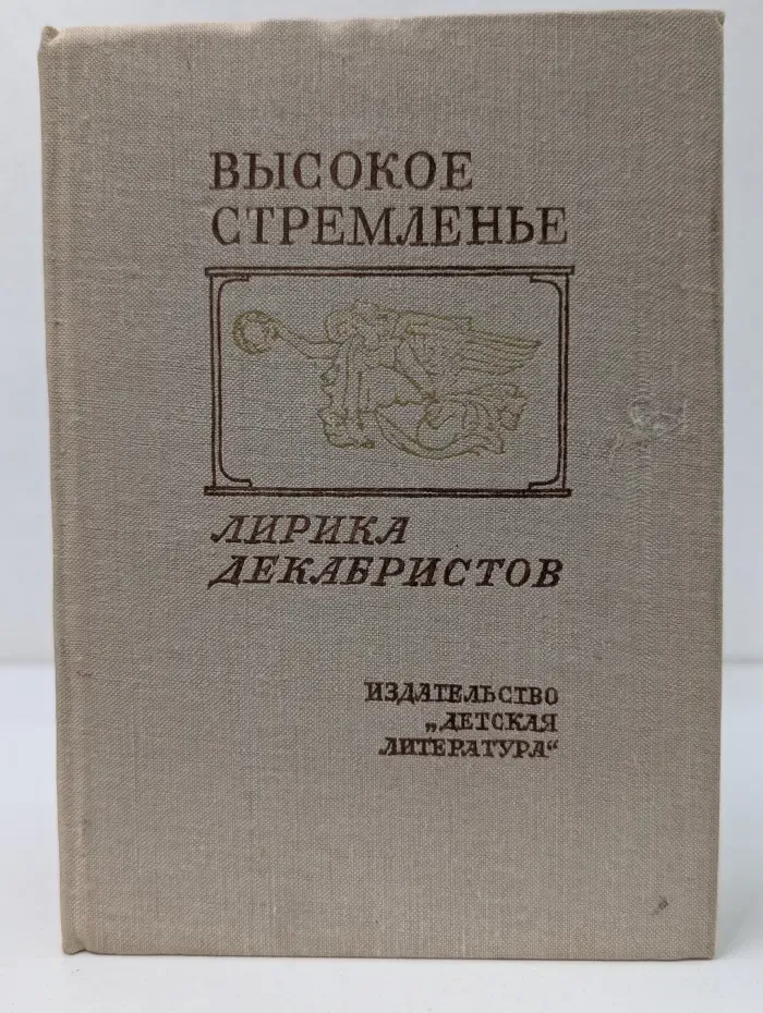 Поэтическая библиотечка школьника. Высокое стремленье. Лирика декабристов