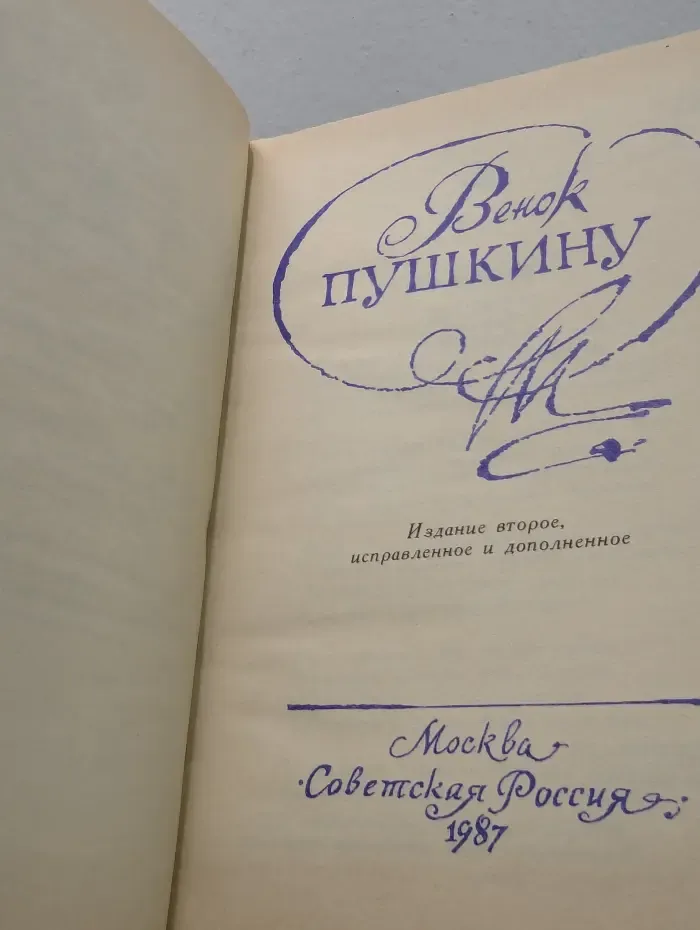 Венок Пушкину