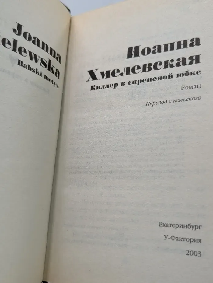 Киллер в сиреневой юбке