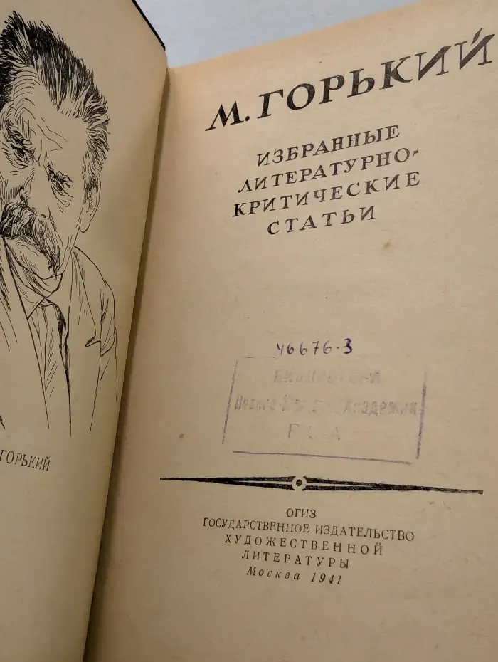 Максим Горький. Избранные литературно-критические статьи