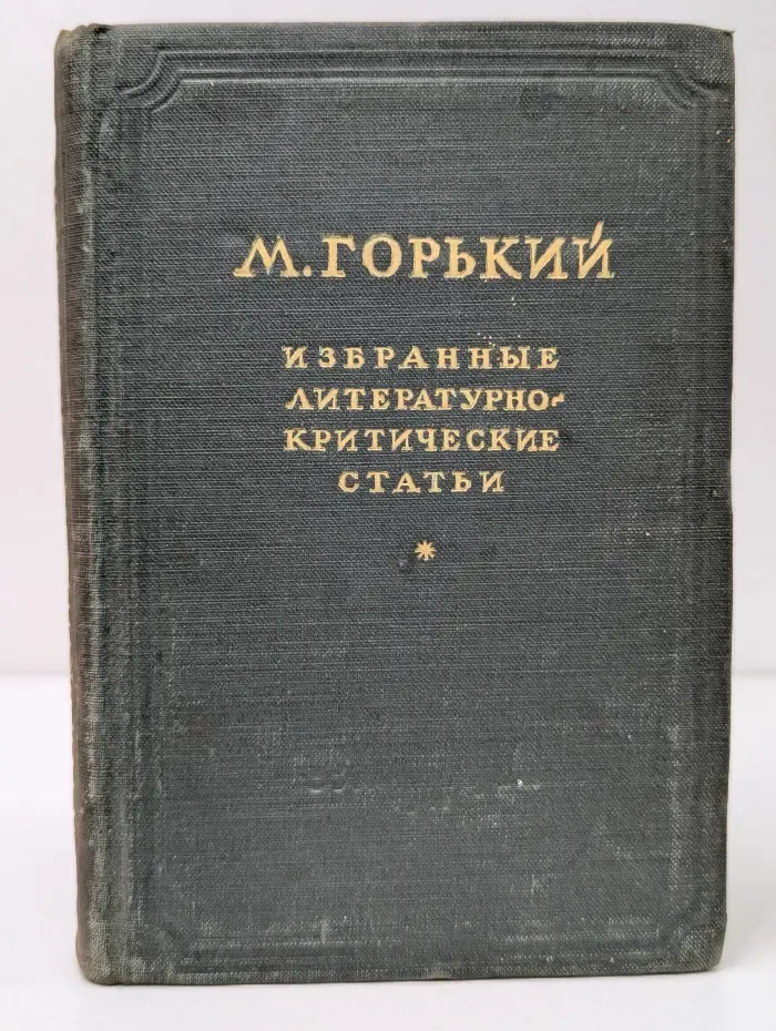 Максим Горький. Избранные литературно-критические статьи