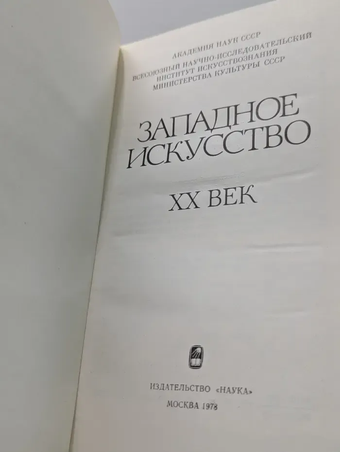 Западное искусство. XX век
