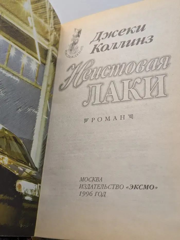 Наслаждение. Неистовая Лаки