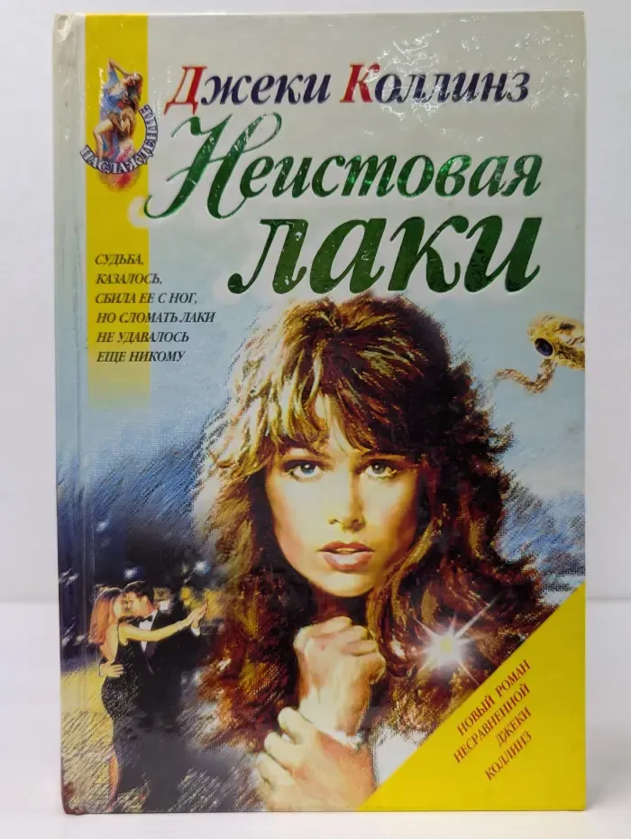 Наслаждение. Неистовая Лаки