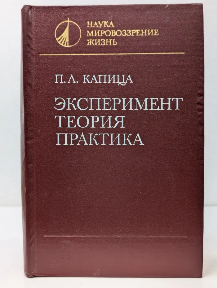 Наука. Мировоззрение. Жизнь П. Л. Капица. Эксперимент. Теория. Практика