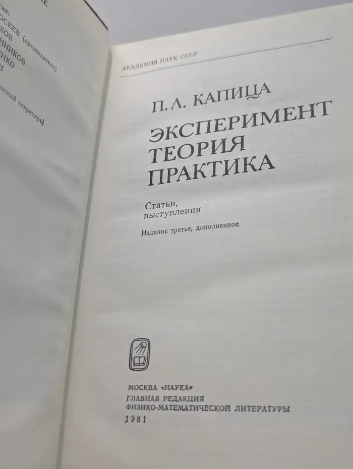 Наука. Мировоззрение. Жизнь П. Л. Капица. Эксперимент. Теория. Практика