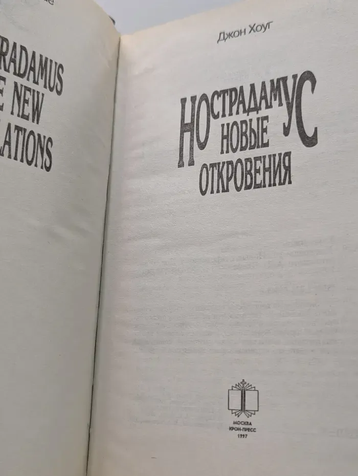 Нострадамус. Новые откровения