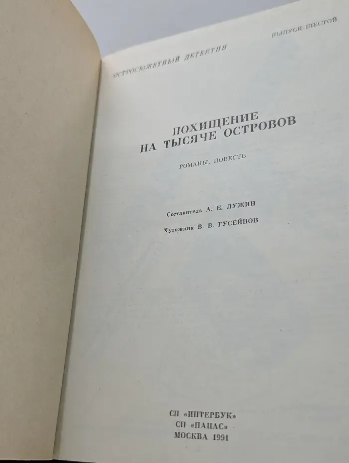 Остросюжетный детектив. Выпуск № 6. Похищение на Тысяче островов
