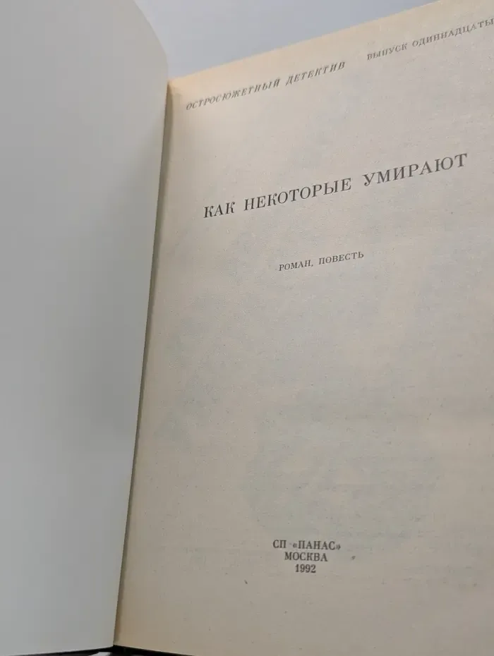 Остросюжетный детектив. Выпуск № 11. Как некоторые умирают