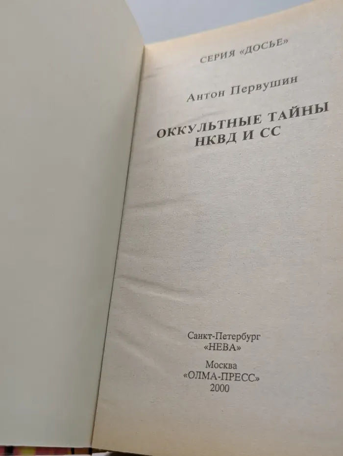 Досье. Оккультные тайны НКВД и СС