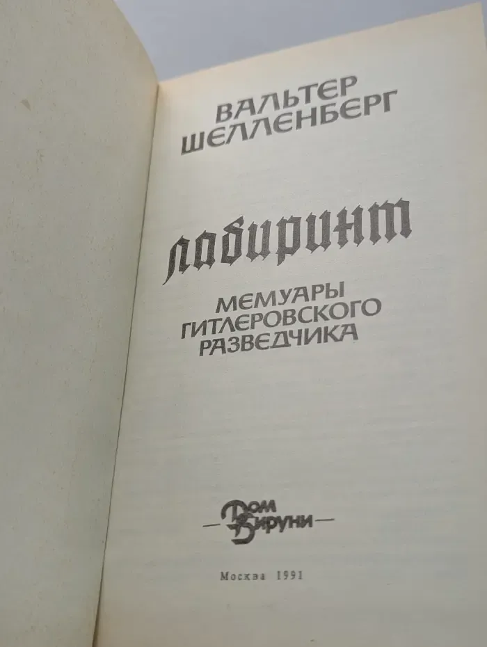 Лабиринт. Мемуары гитлеровского разведчика