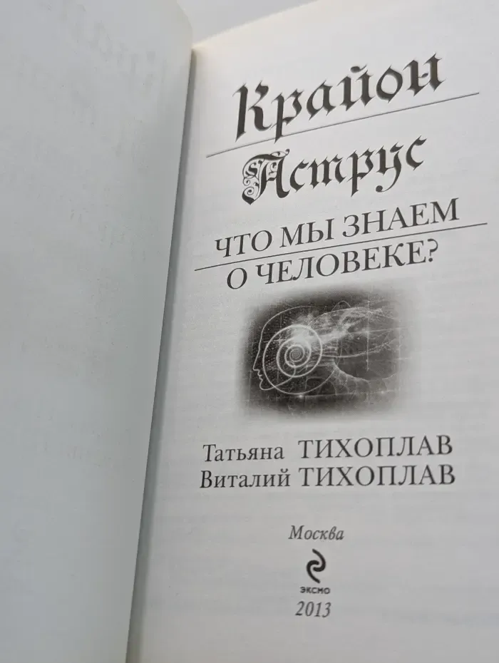 Легенды ченнелинга. Крайон. Аструс. Что мы знаем о человеке?