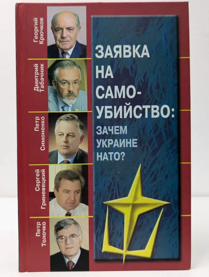 Заявка на самоубийство. Зачем Украине НАТО?
