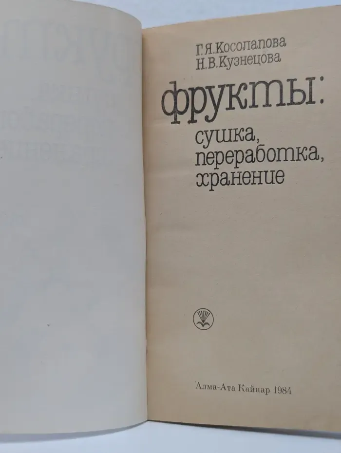 Фрукты. Сушка, переработка, хранение