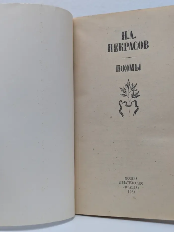 Н. А. Некрасов. Поэмы