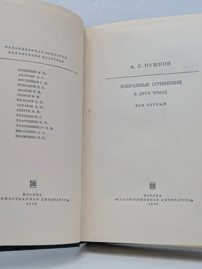 Библиотека классики. А. Пушкин. Избранные сочинения в 2 томах. Том 1