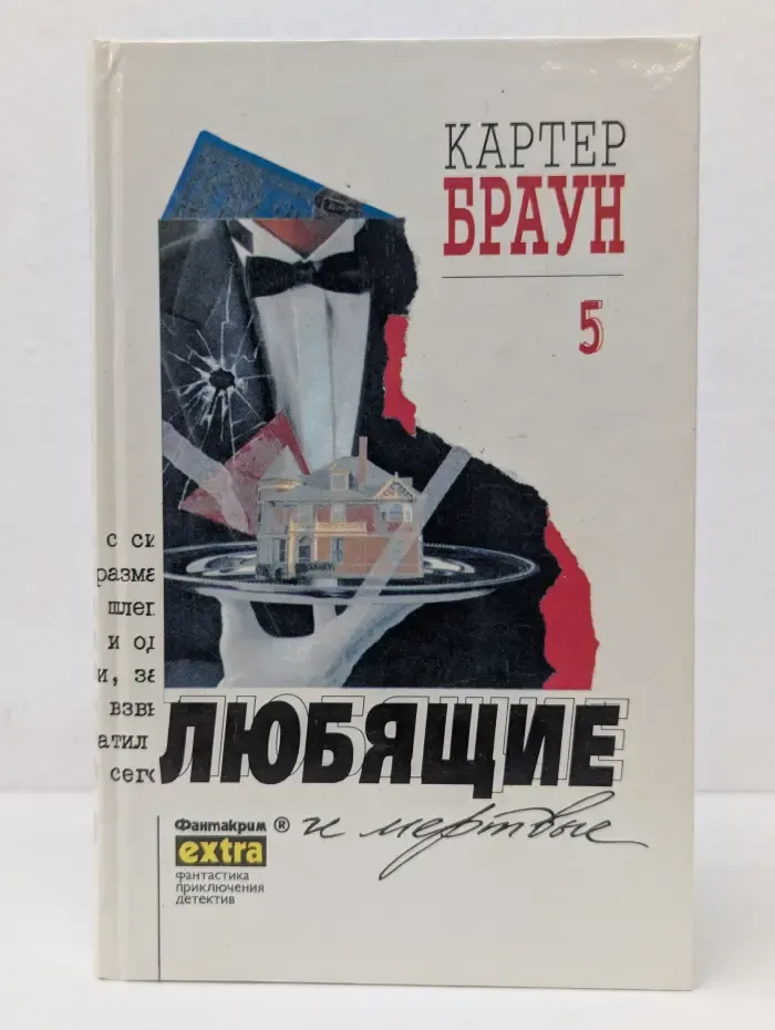 Любящие и мертвые. Том 5