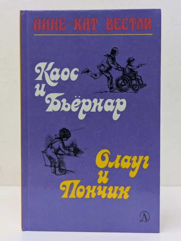 Библиотечная серия. Каос и Бьернар. Олауг и Пончик