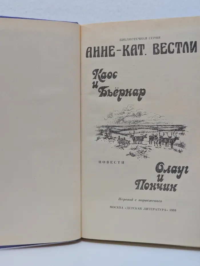 Библиотечная серия. Каос и Бьернар. Олауг и Пончик