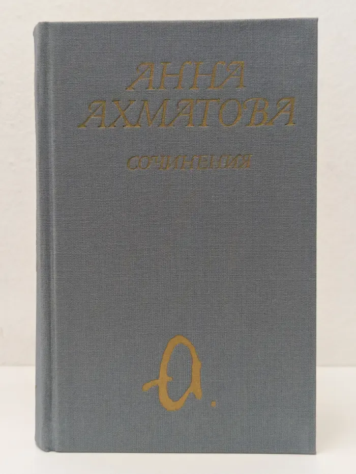 Анна Ахматова. Сочинения в 2 томах. Том 1