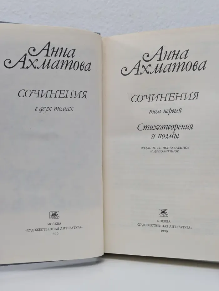 Анна Ахматова. Сочинения в 2 томах. Том 1