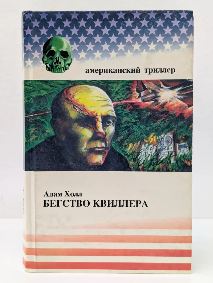 Американский триллер. Бегство Квиллера
