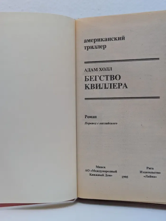 Американский триллер. Бегство Квиллера